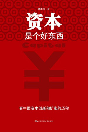 资本是个好东西