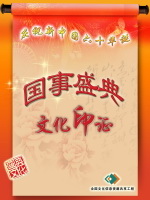 国事盛典文化印证